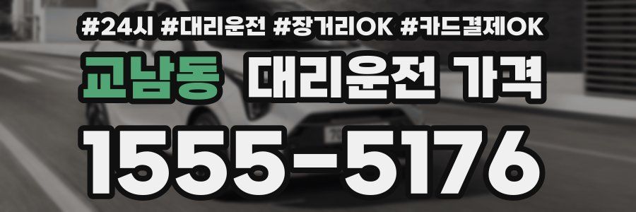 교남동 대리운전 가격