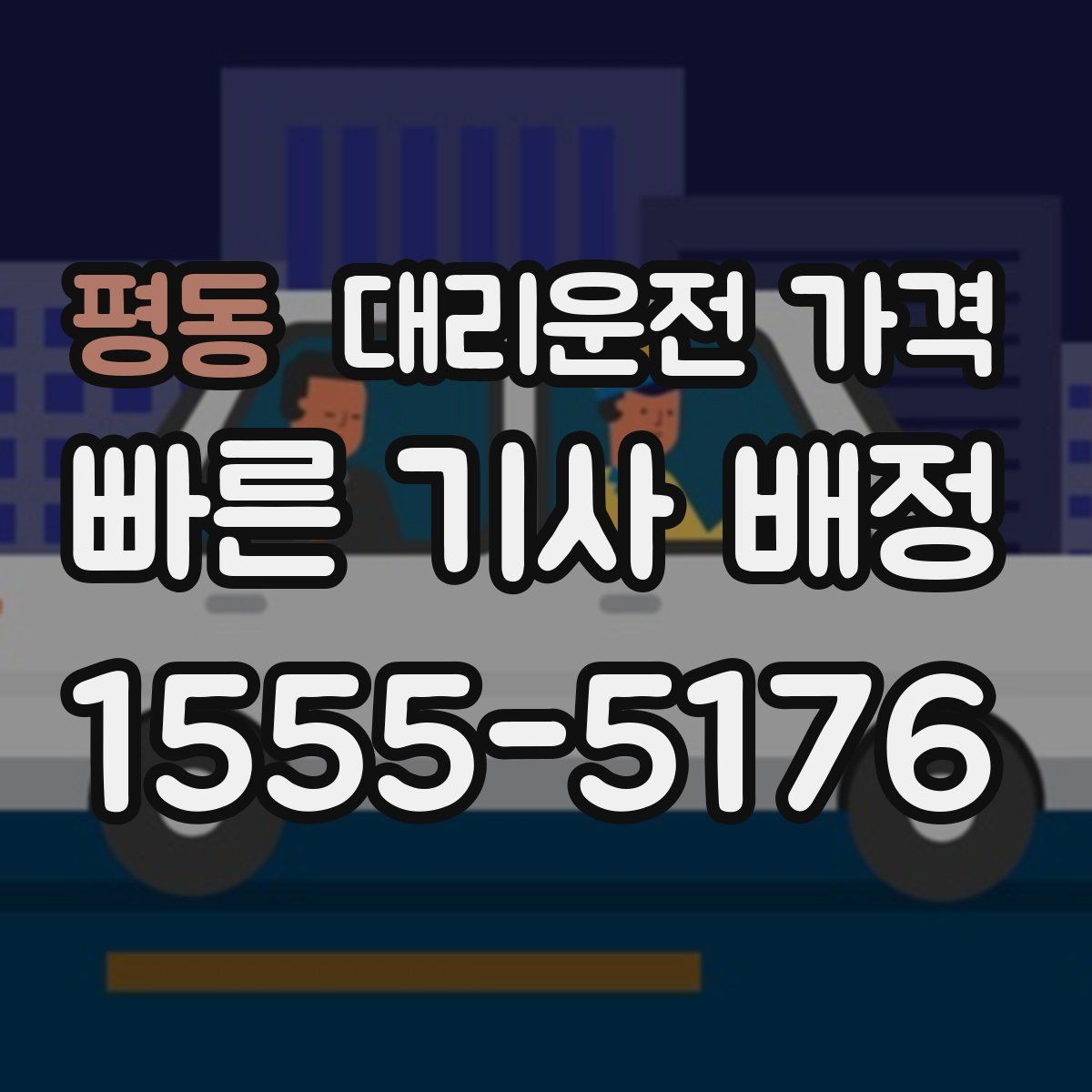 평동 대리운전 가격 기본 거리·추가 거리로 보는 게 핵심