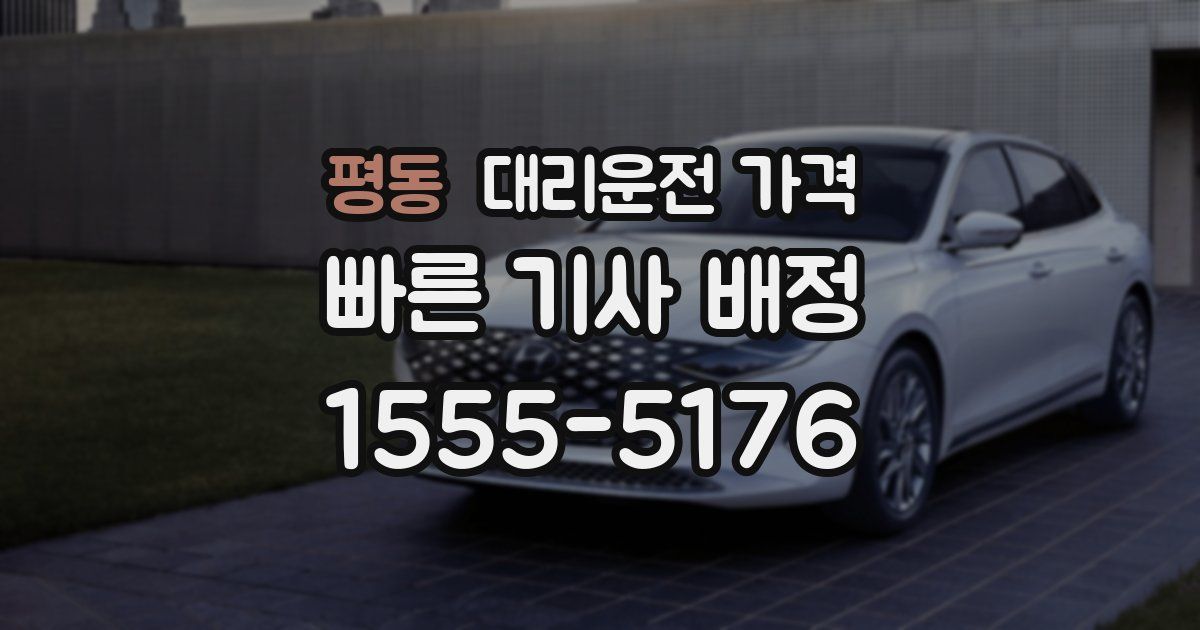 평동 대리운전 가격