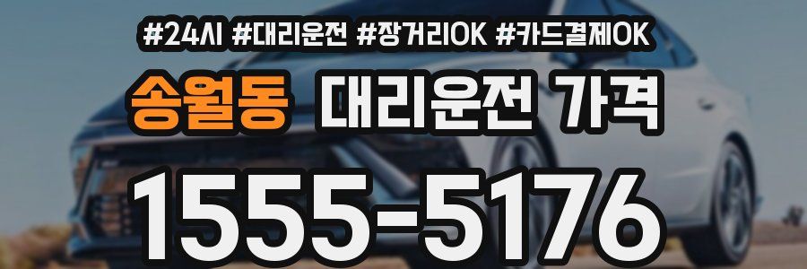 송월동 대리운전 가격