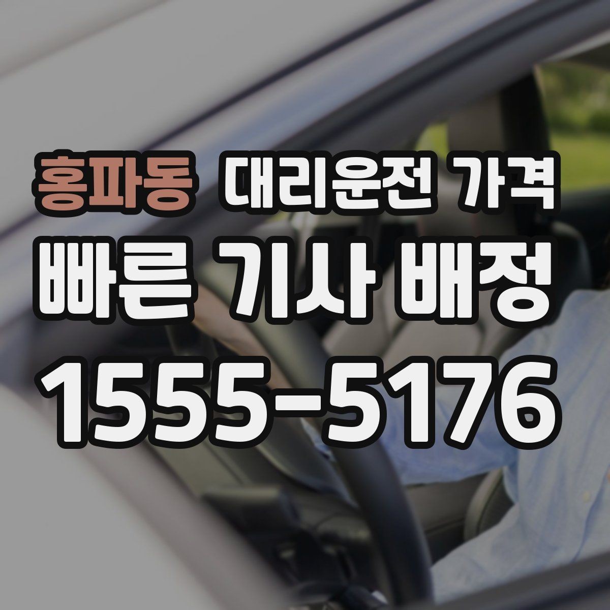 홍파동 대리운전 가격 합리적으로 이해하는 첫걸음