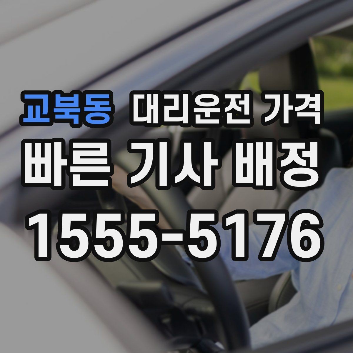 교북동 대리운전 가격 대기 시간을 줄이는 만남 장소 선택