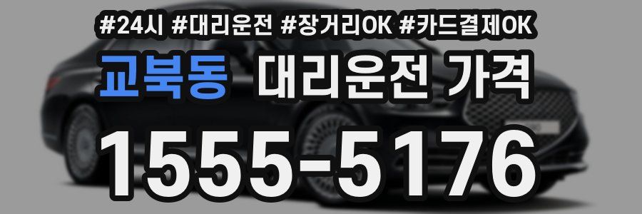 교북동 대리운전 가격