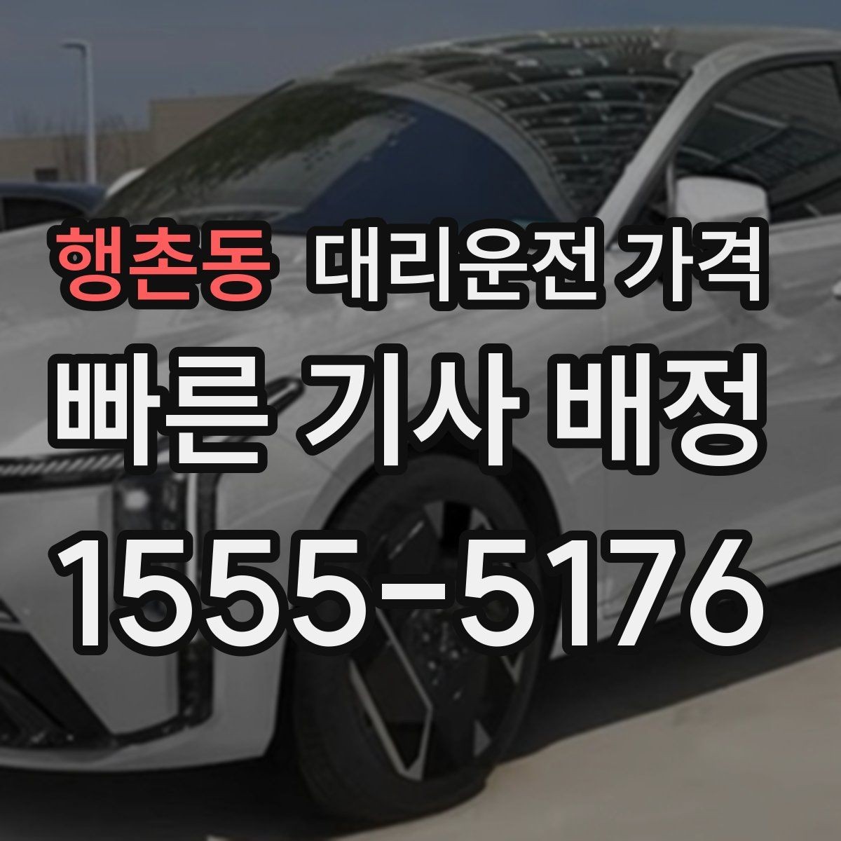 행촌동 대리운전 가격 우천 할증 혼동 줄이는 팁