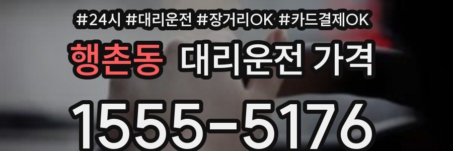행촌동 대리운전 가격