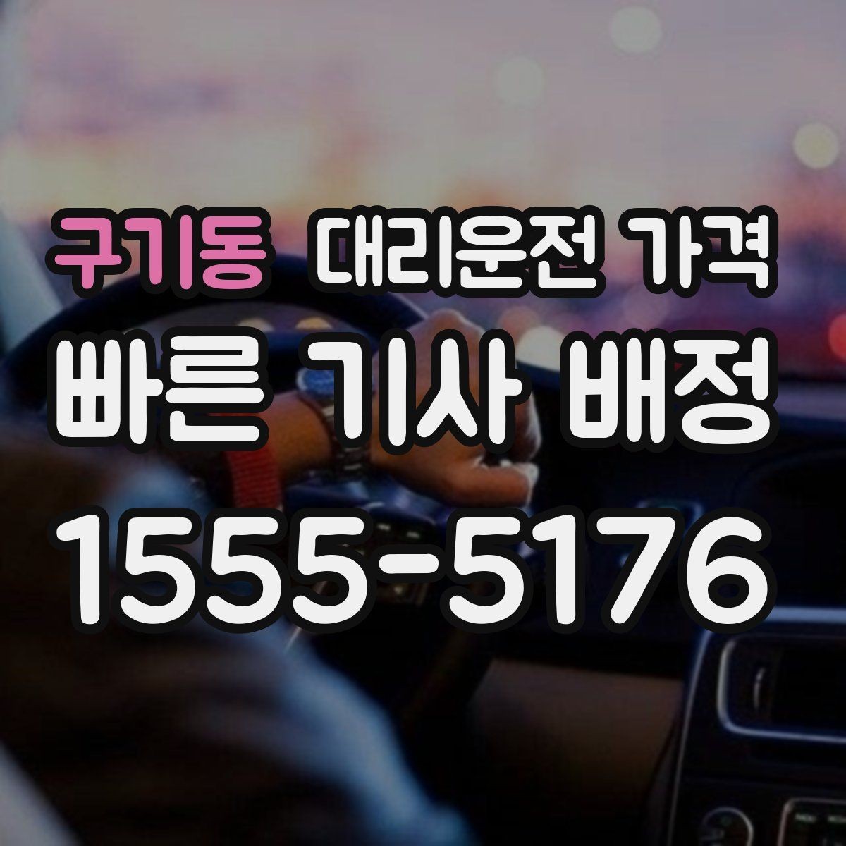 구기동 대리운전 가격 스트레스 받지 않게 준비하는 법