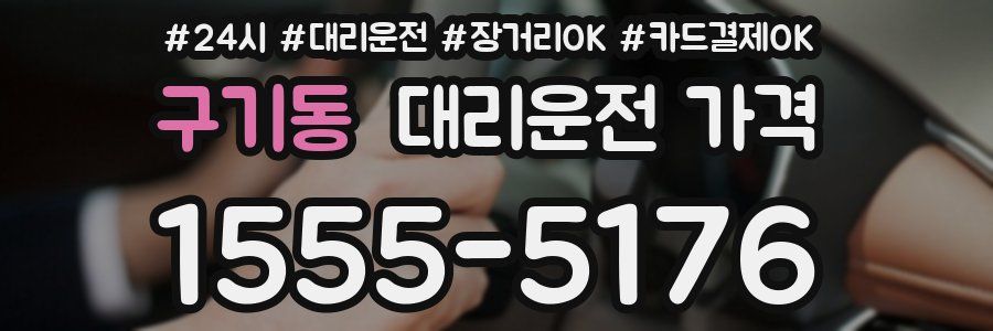 구기동 대리운전 가격
