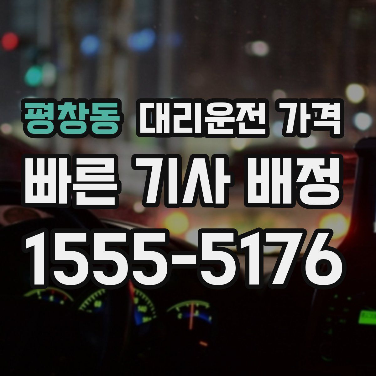 평창동 대리운전