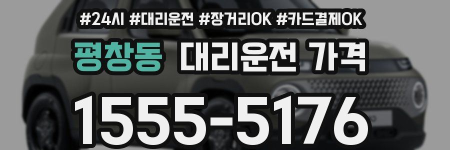 평창동 대리운전 가격