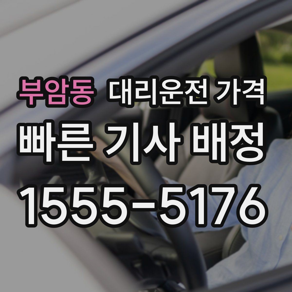 부암동 대리운전 가격 대기 발생 시 미리 말해야 할 것