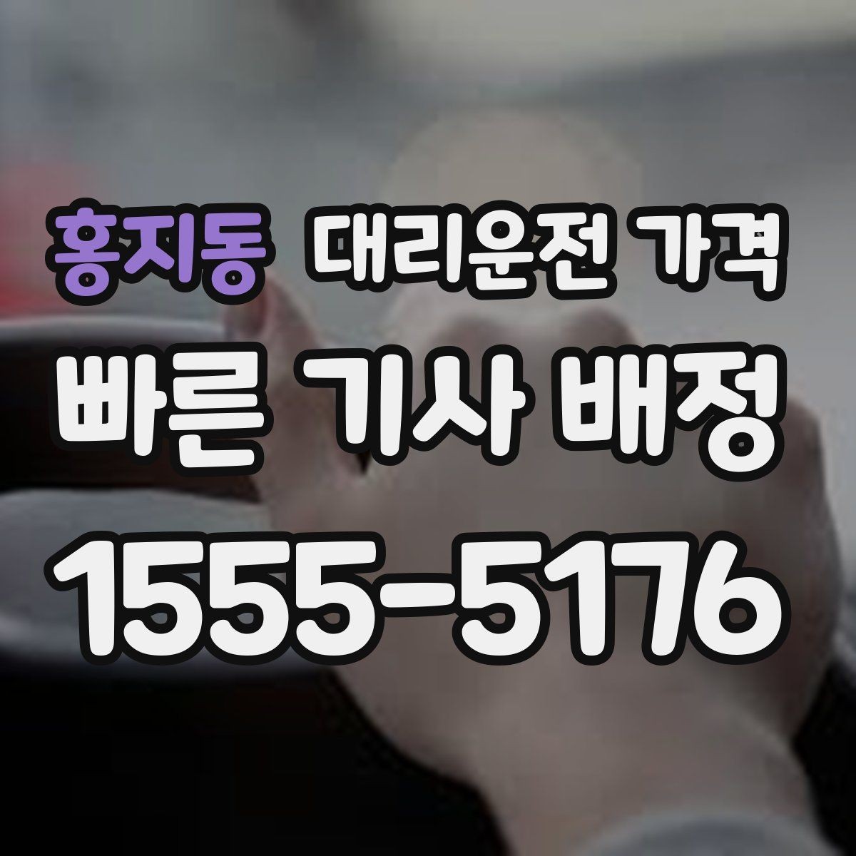 홍지동 대리운전 가격 절약을 위해 도심 정체 구간 피하는 방법