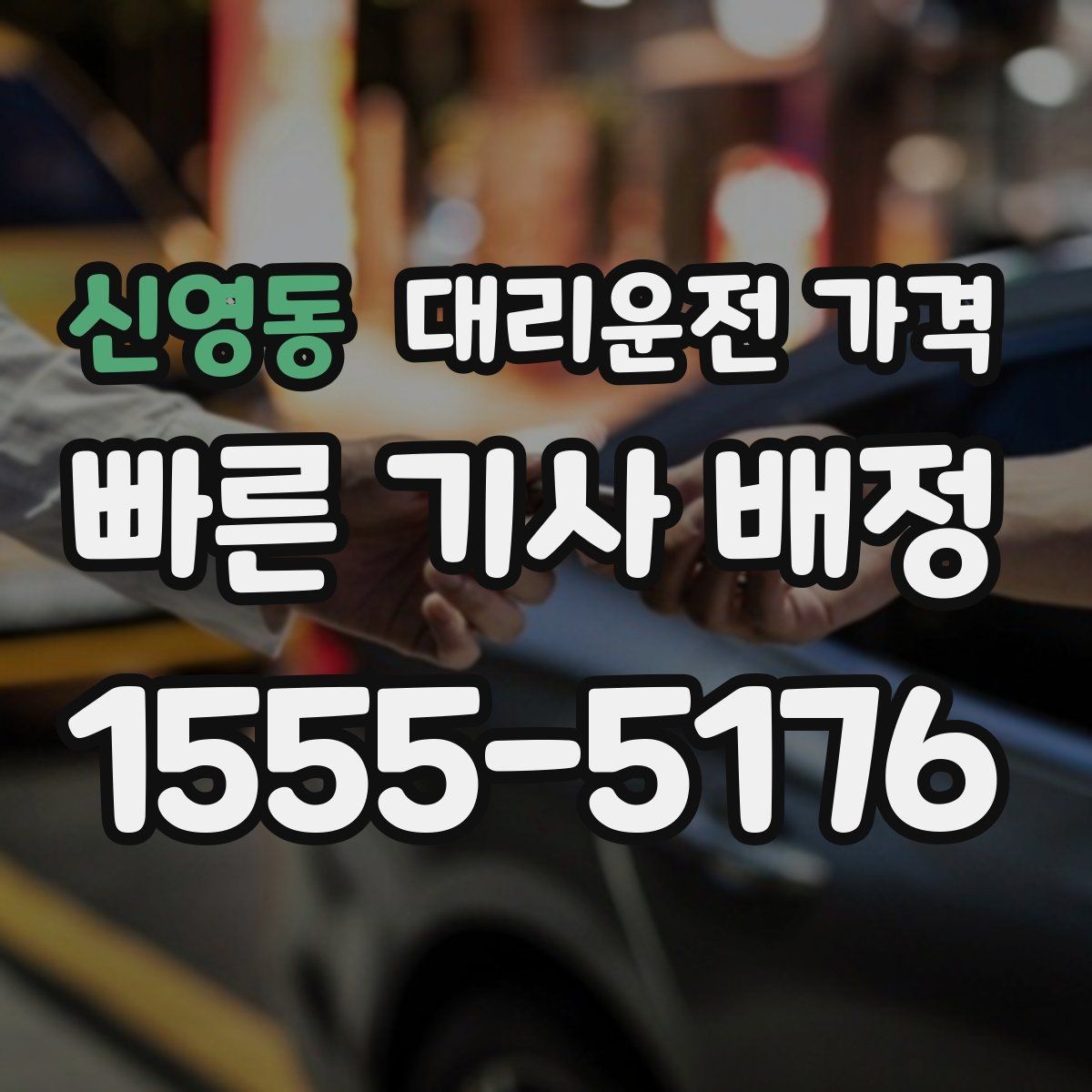 신영동 대리운전 가격 계산을 이해하면 정산이 편해집니다
