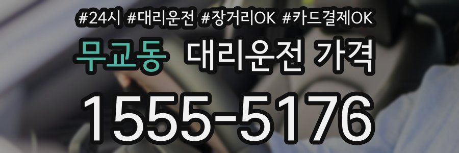 무교동 대리운전 가격