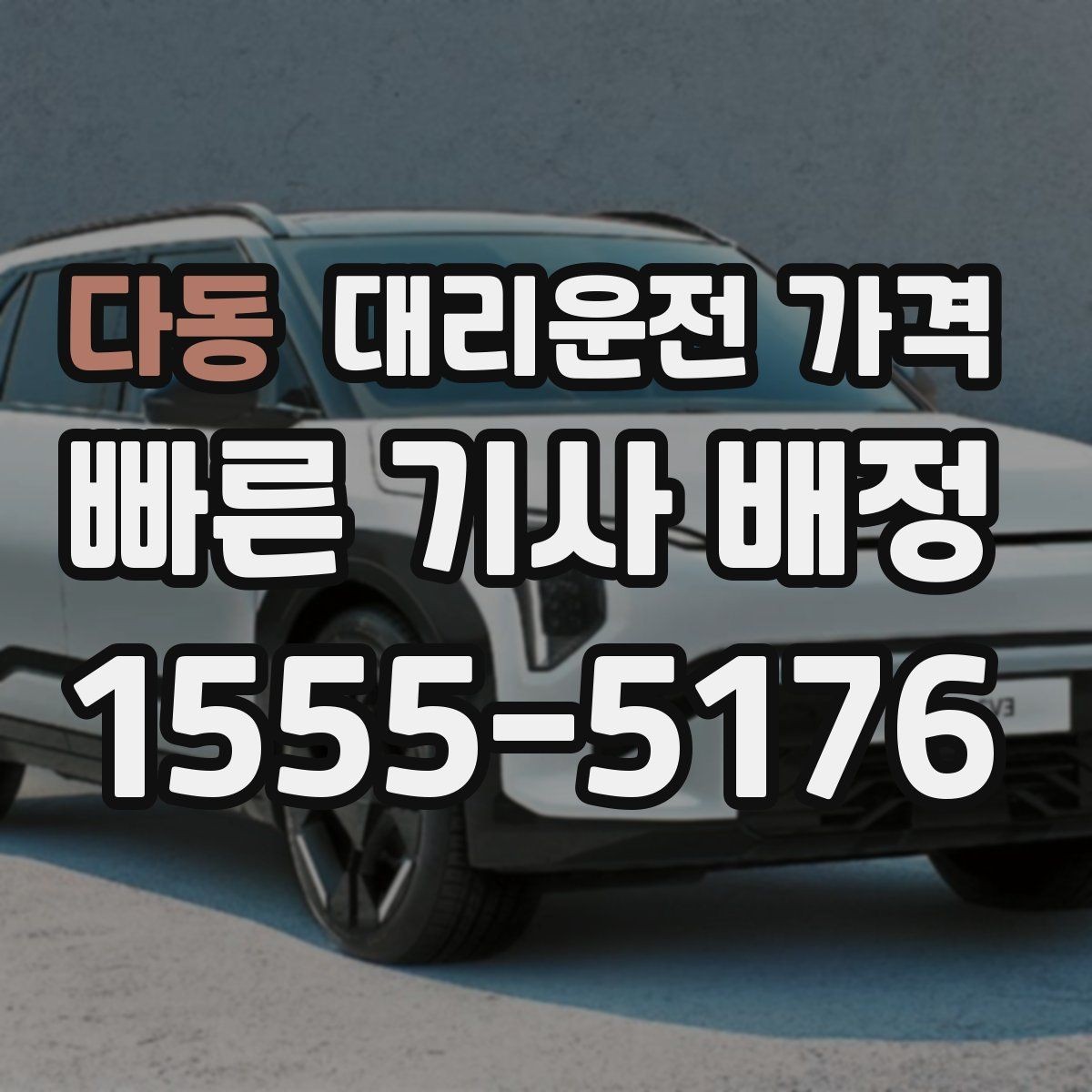 다동 대리운전 가격 확인으로 대기 시간 포함 일정 정리하기