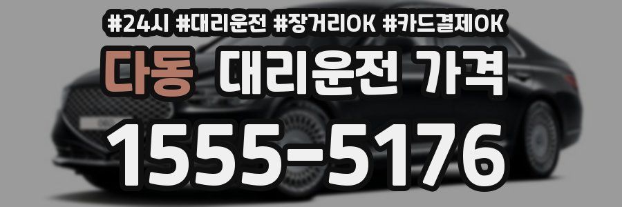 다동 대리운전 가격