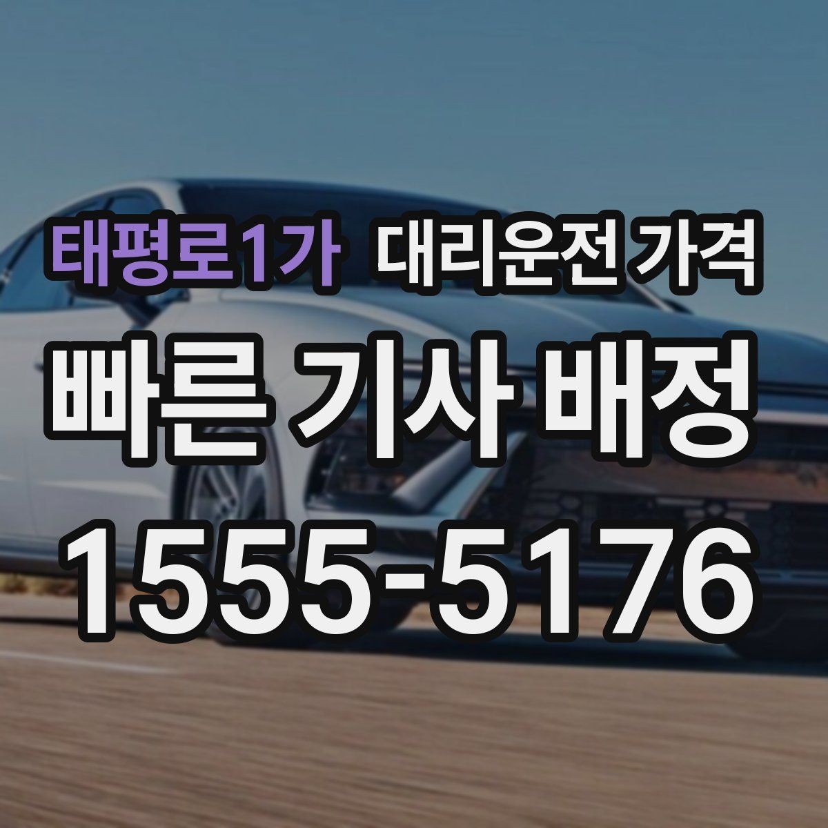 태평로1가 대리운전 가격 주말 밤 콜 폭주 때 확인할 것