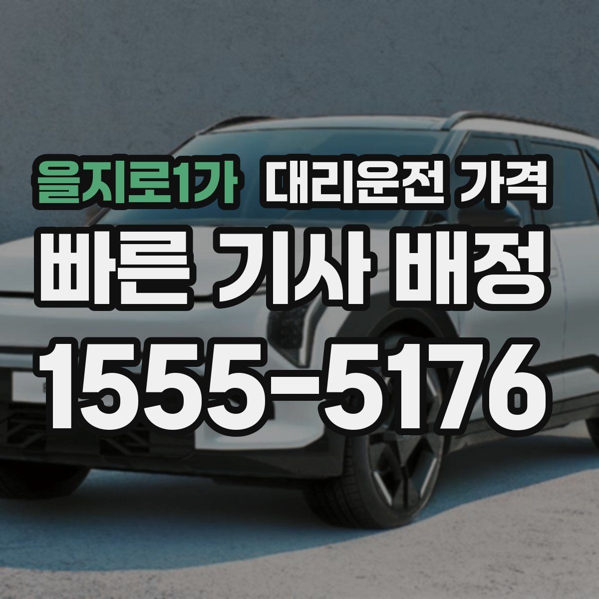 을지로1가 대리운전 가격 통화로 어디까지 안내받을 수 있을까