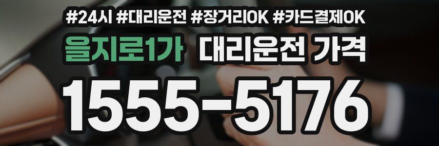 을지로1가 대리운전 가격