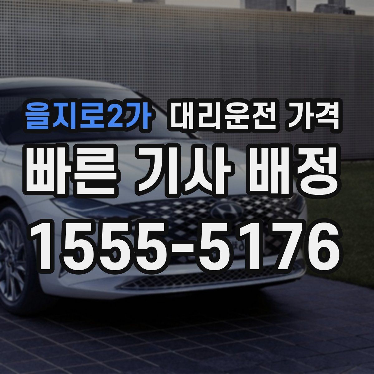 을지로2가 대리운전 가격 기준을 쉽게 정리해 드립니다