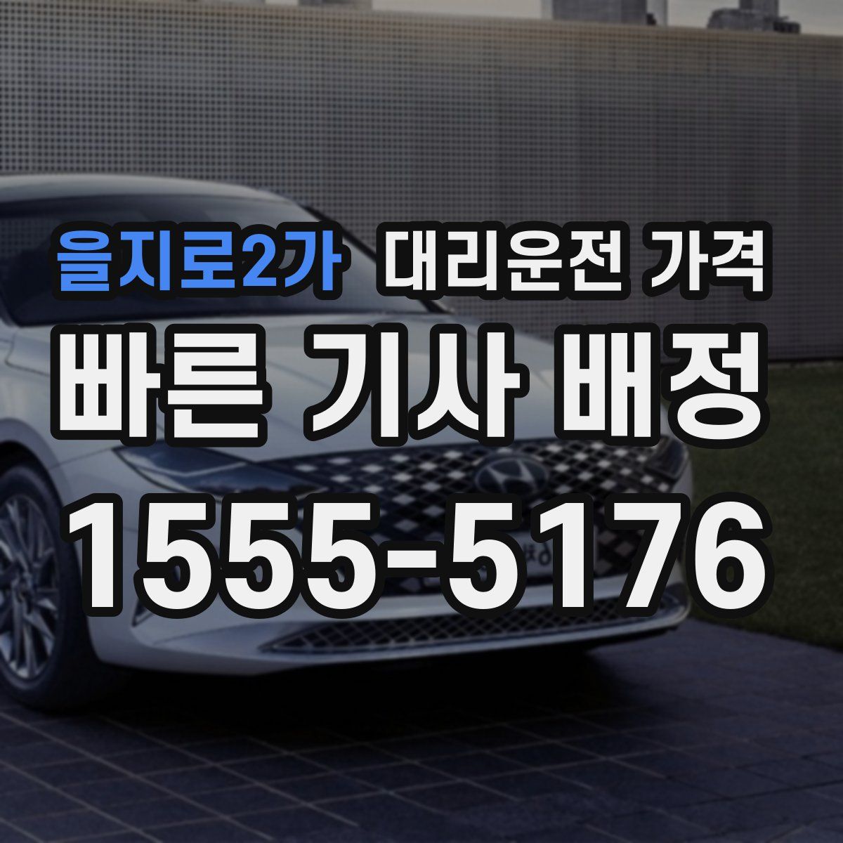 을지로2가 대리운전