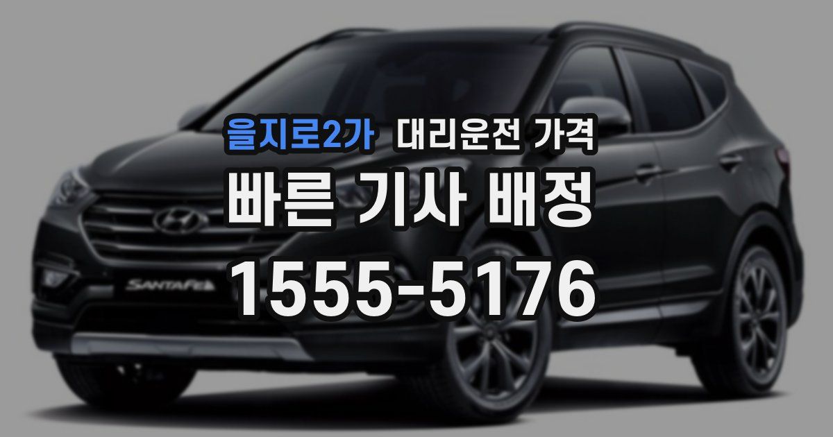 을지로2가 대리운전 가격