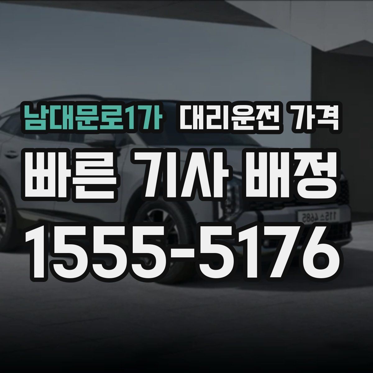 남대문로1가 대리운전 가격 안내를 정확히 받는 출발지 표현