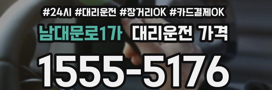 남대문로1가 대리운전 가격