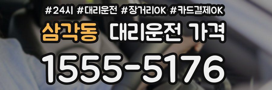 삼각동 대리운전 가격