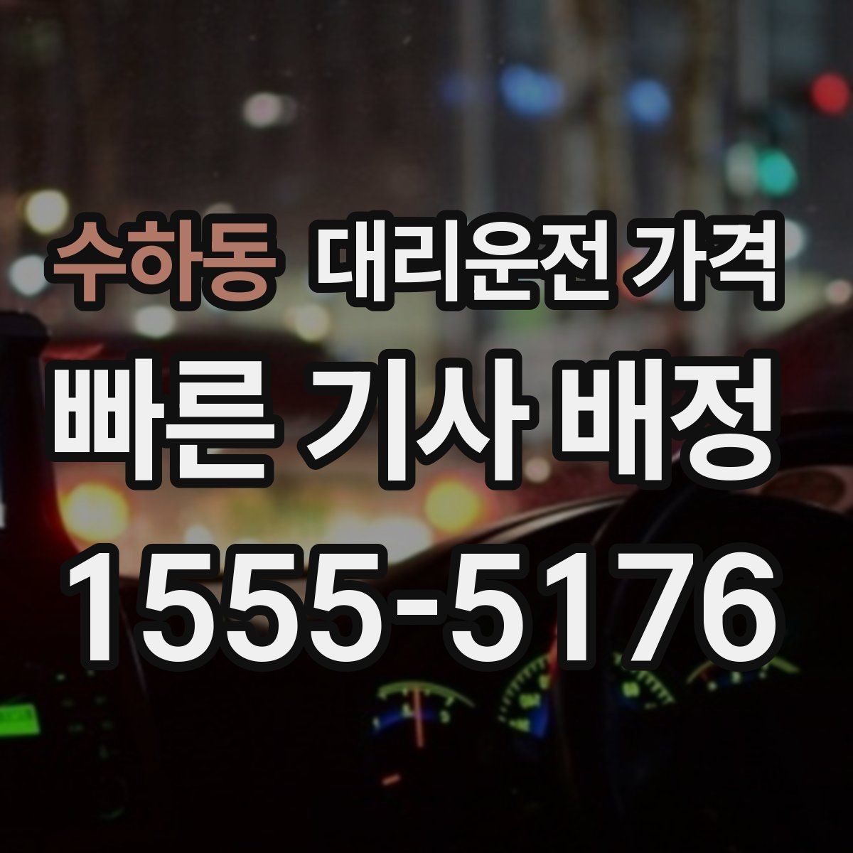 수하동 대리운전 가격 창고 지역 이동이 잦을 때 정리 팁