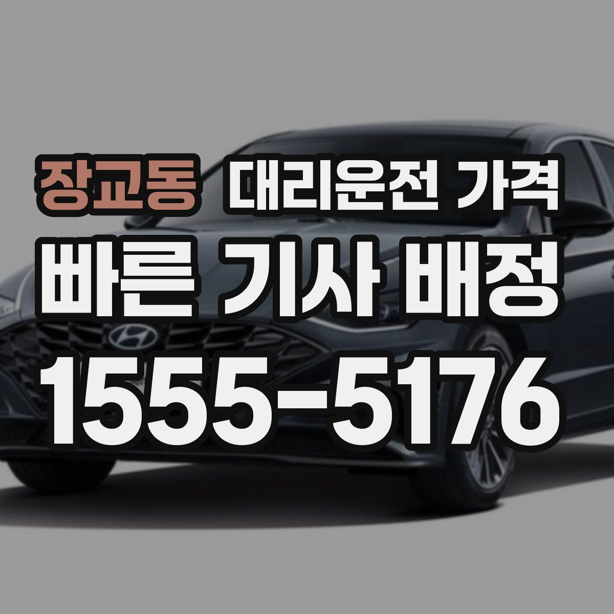 장교동 대리운전