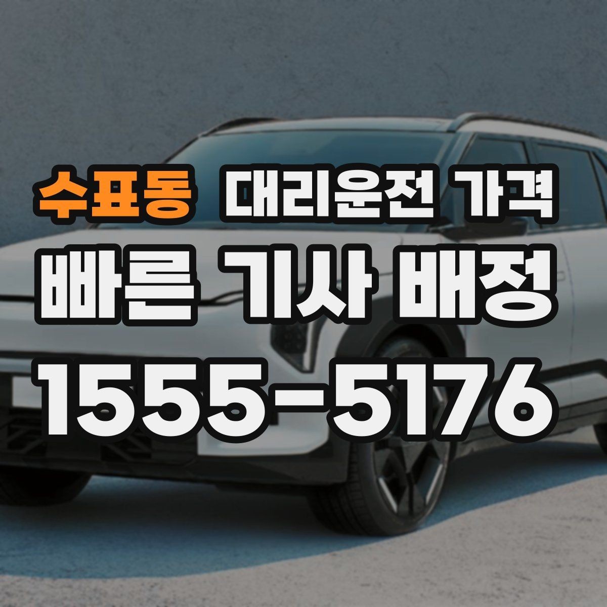 수표동 대리운전 가격 장거리 합의는 왜 필요할까