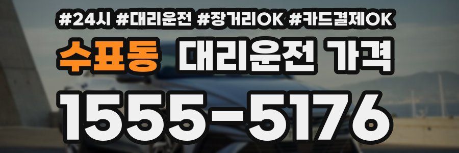 수표동 대리운전 가격