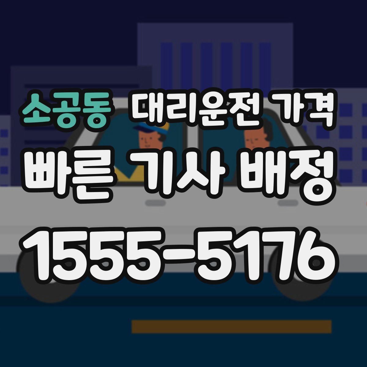 소공동 대리운전