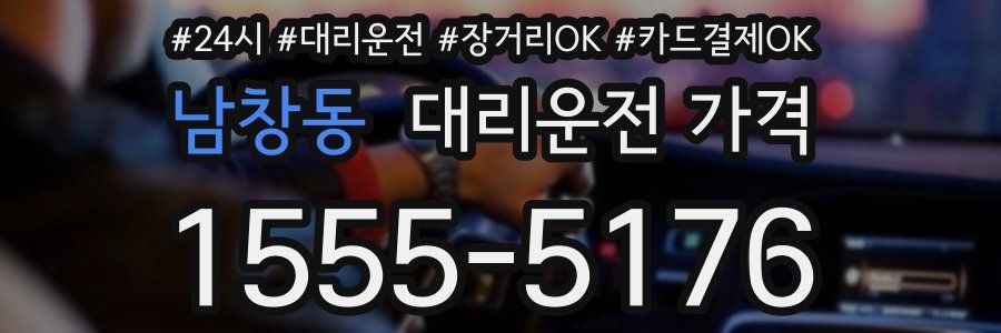 남창동 대리운전 가격
