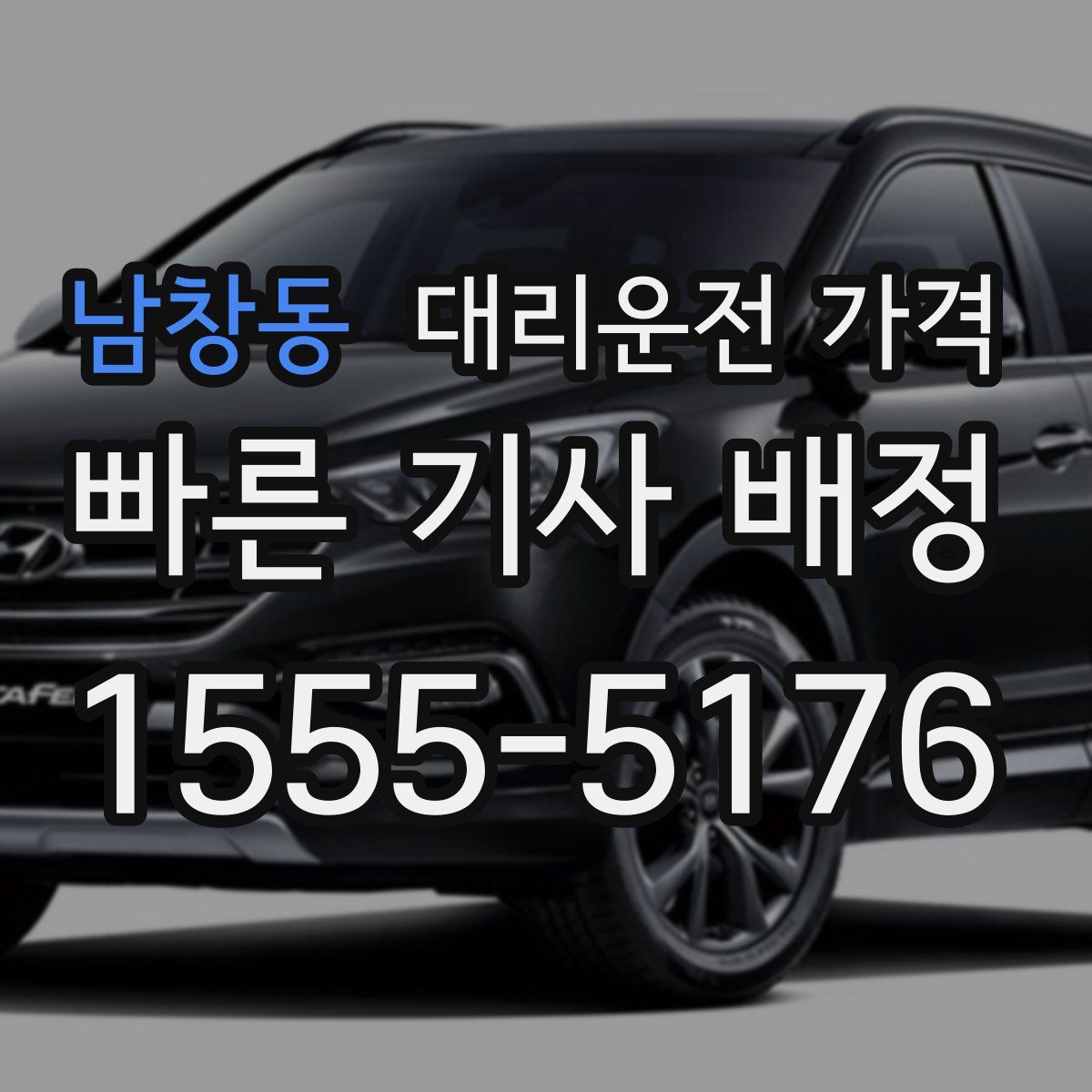 남창동 대리운전