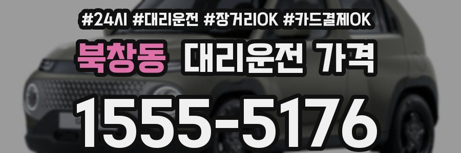 북창동 대리운전 가격