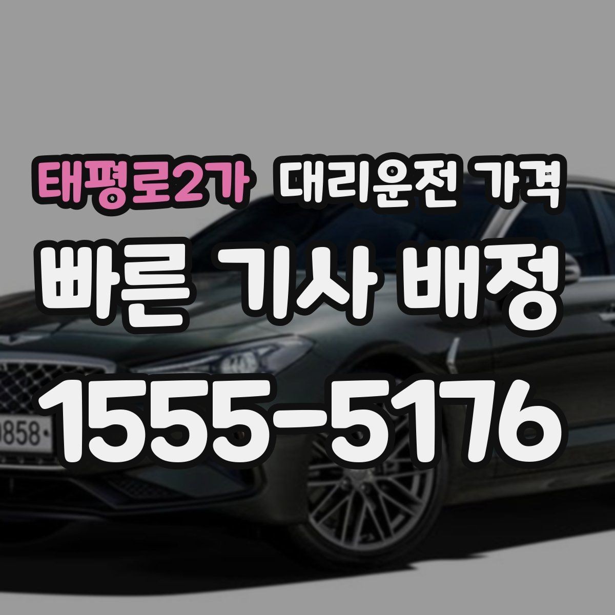 태평로2가 대리운전 가격 절약을 위해 심야 시간대 팁 정리