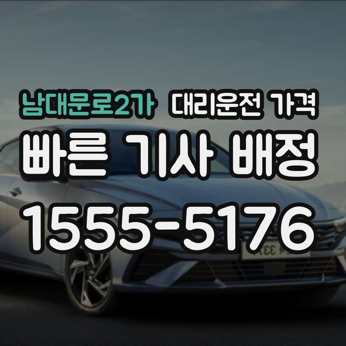남대문로2가 대리운전 가격 대기 포함 일정에서 오해 줄이기