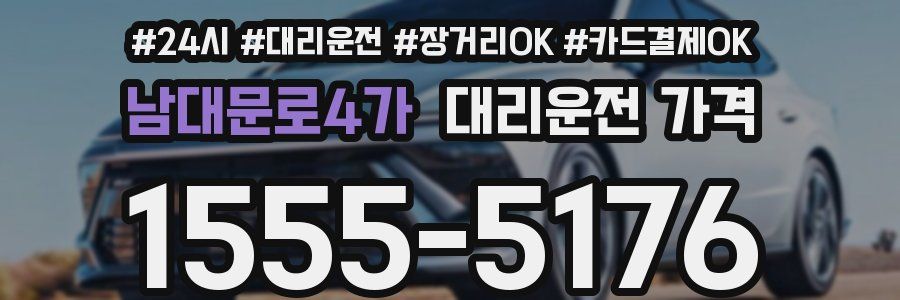 남대문로4가 대리운전 가격