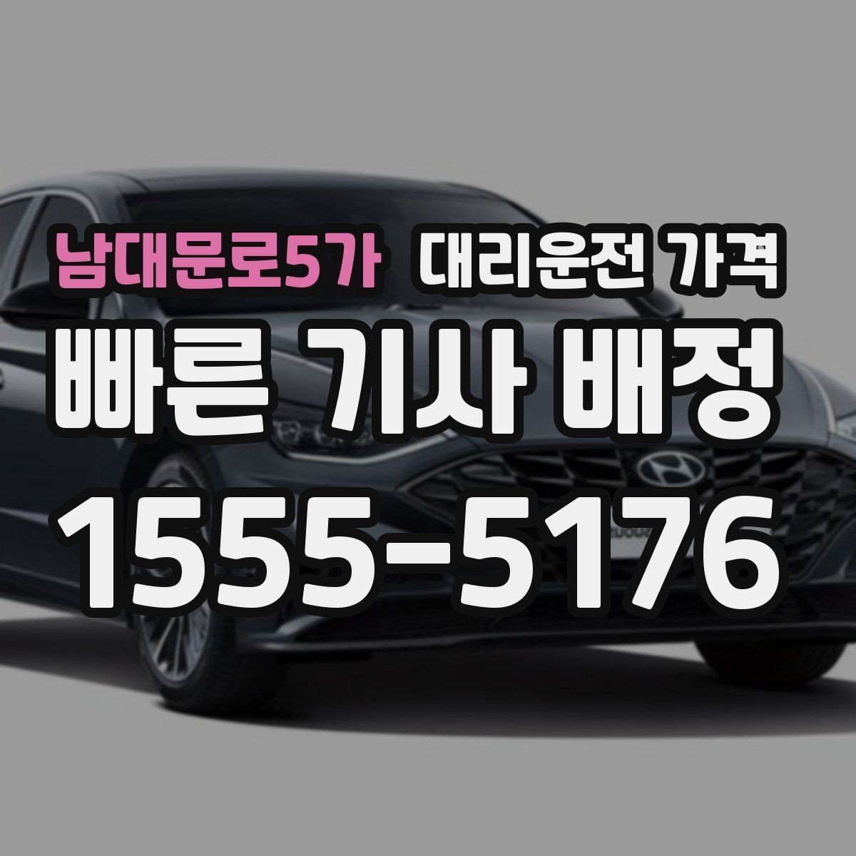 남대문로5가 대리운전 가격 대기 포함 일정에서 오해 줄이기