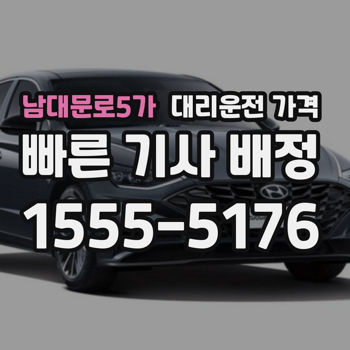 남대문로5가 대리운전