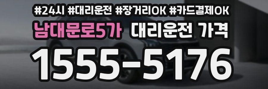 남대문로5가 대리운전 가격
