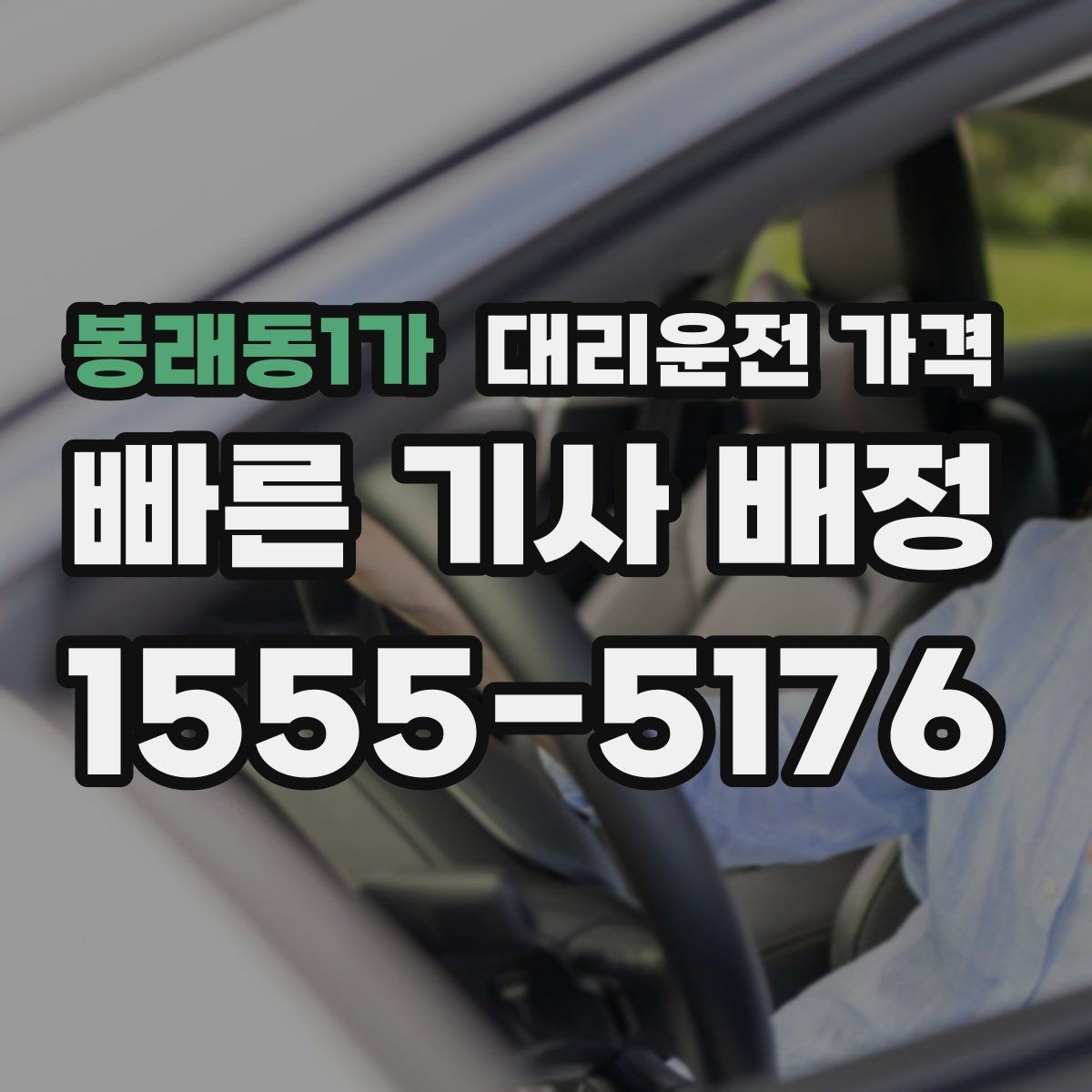 봉래동1가 대리운전 가격 안내를 받고 즉시 호출하는 가장 쉬운 흐름