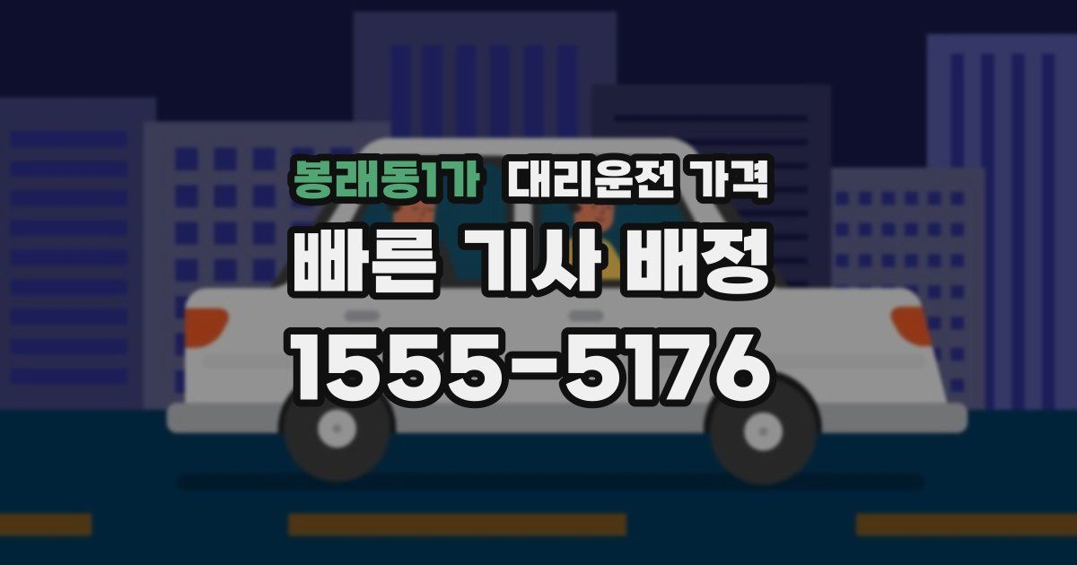 봉래동1가 대리운전 가격