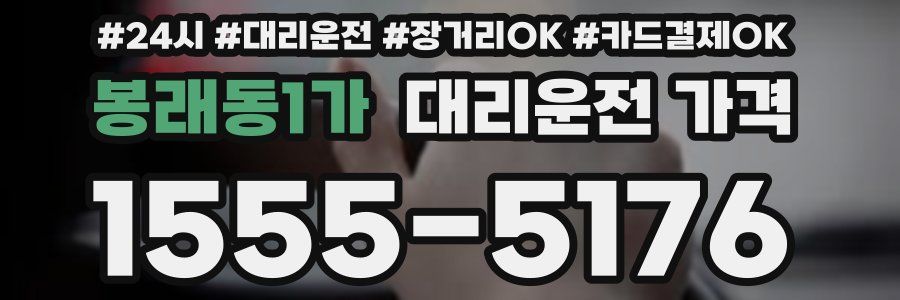 봉래동1가 대리운전 가격