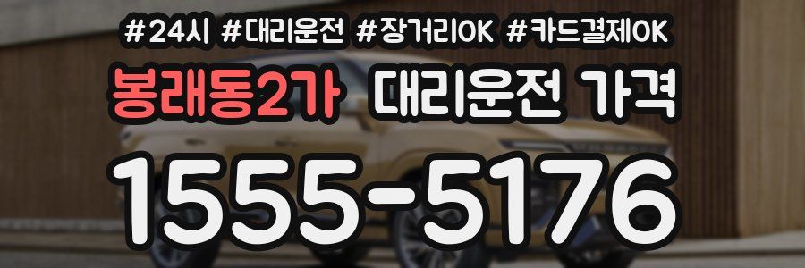 봉래동2가 대리운전 가격