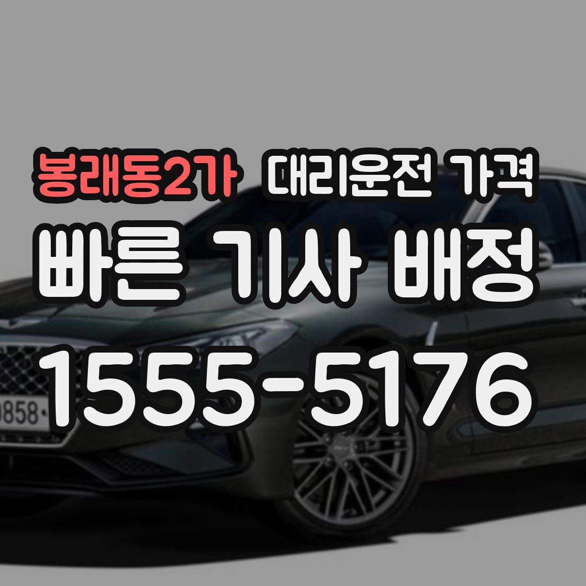 봉래동2가 대리운전