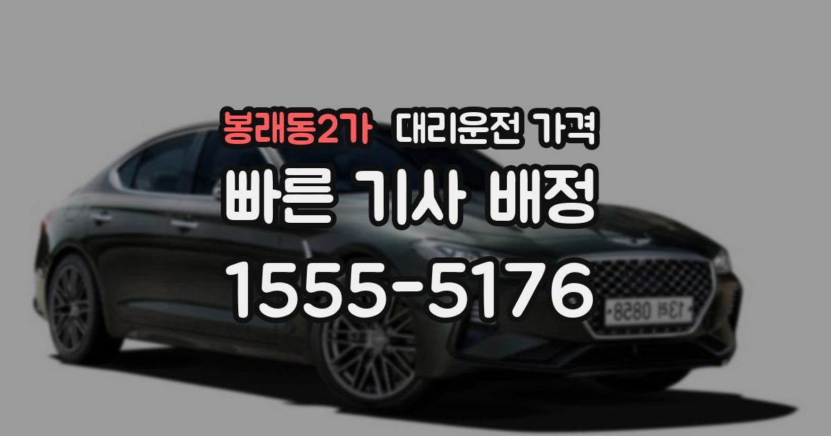 봉래동2가 대리운전 가격