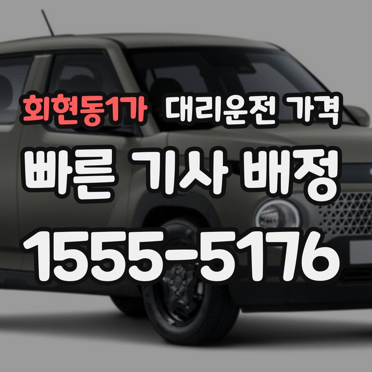 회현동1가 대리운전 가격 친구들과 자리 후 무사 귀가를 정리하기
