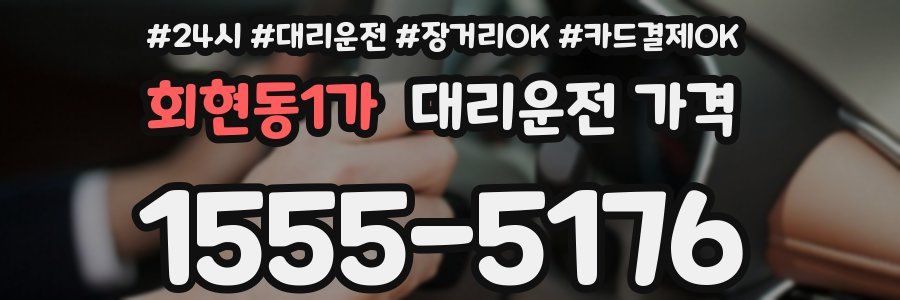 회현동1가 대리운전 가격